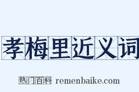 孝梅里近义词是什么意思的图片